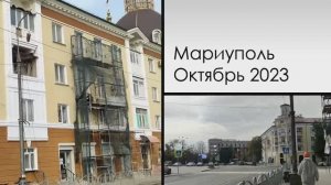 Мариуполь. Октябрь 2023. Центр города. Mariupol. October 2023. City center