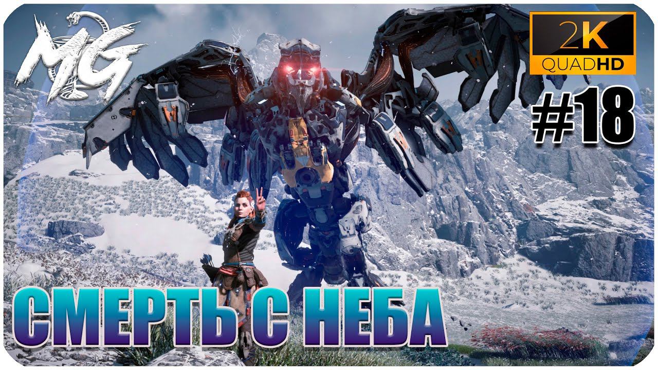 ИГРОФИЛЬМ Horizon Zero Dawn 2K ▶ ПРОХОЖДЕНИЕ НА РУССКОМ #18