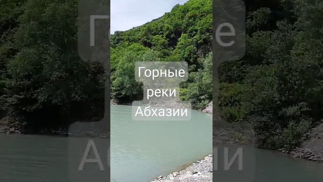 реки Абхазии