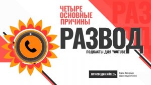 Что приводит к разводу. Причины развода. ТОП 4 причины развода.
