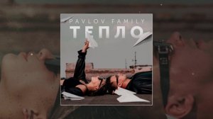 PAVLOV FAMILY - ТЕПЛО (Официальная премьера трека)