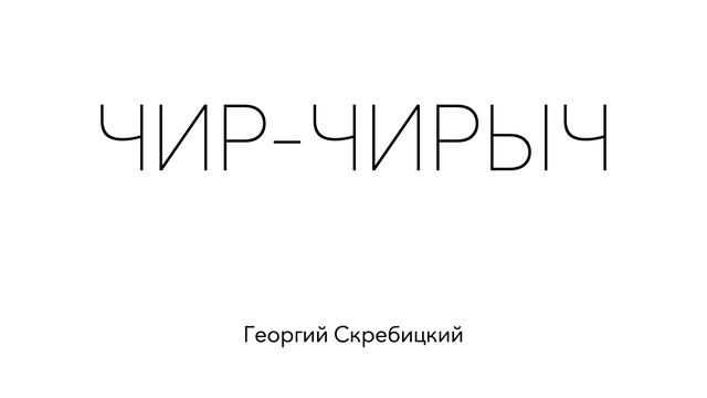 ЧИР-ЧИРЫЧ. Георгий Скребицкий. Рассказ для детей