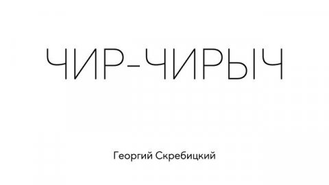 ЧИР-ЧИРЫЧ. Георгий Скребицкий. Рассказ для детей
