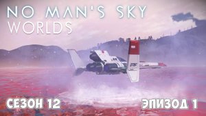 No Man's Sky: WORLDS. Сезон 12. Эпизод 1. Знакомство с обновлением 5.0.