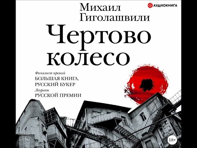 #Аудионовинка| Михаил Гиголашвили «Чертово колесо»