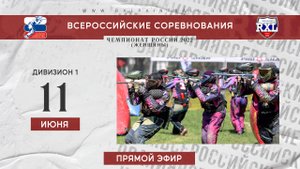 Чемпионат России 2022 по пейнтболу среди женских команд. Формат 5х5
Трансляция игр