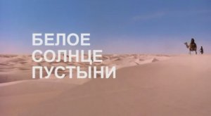Белое Солнце Пустыни 2020 (Шутка)