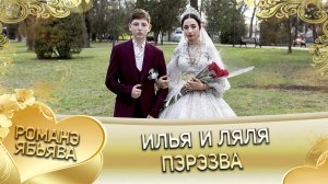 Илья и Ляля! Одэл о Ян о Сибиряк кай о Лёха о Кирюха. Пэрэзва.