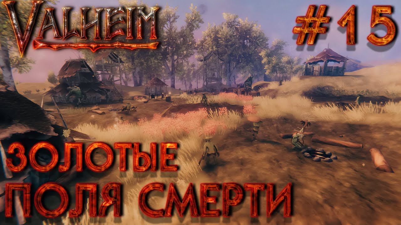 БОЛЬШОЙ КООП! VALHEIM: Золотые поля смерти. Продолжение #16