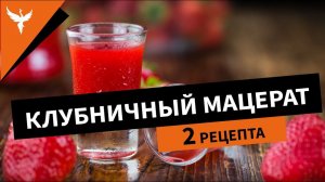 Клубничный мацерат. Два рецепта, но один результат