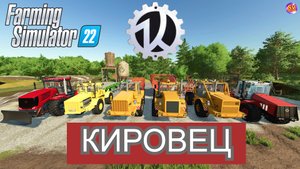 ✅Farming Simulator 22?ПОДБОРКА КИРОВЦЕВ?