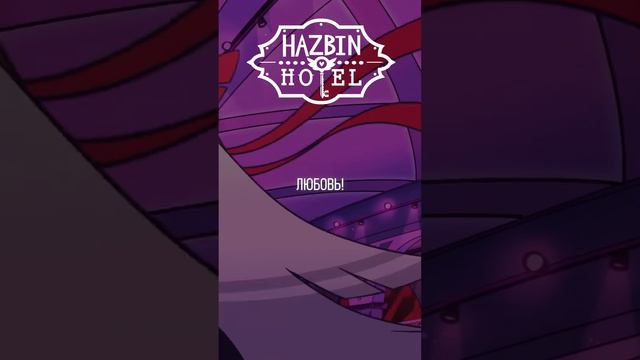 Out for Love (на русском) #hazbinhotel #CarmillaCarmine #Vaggie #OurForLove