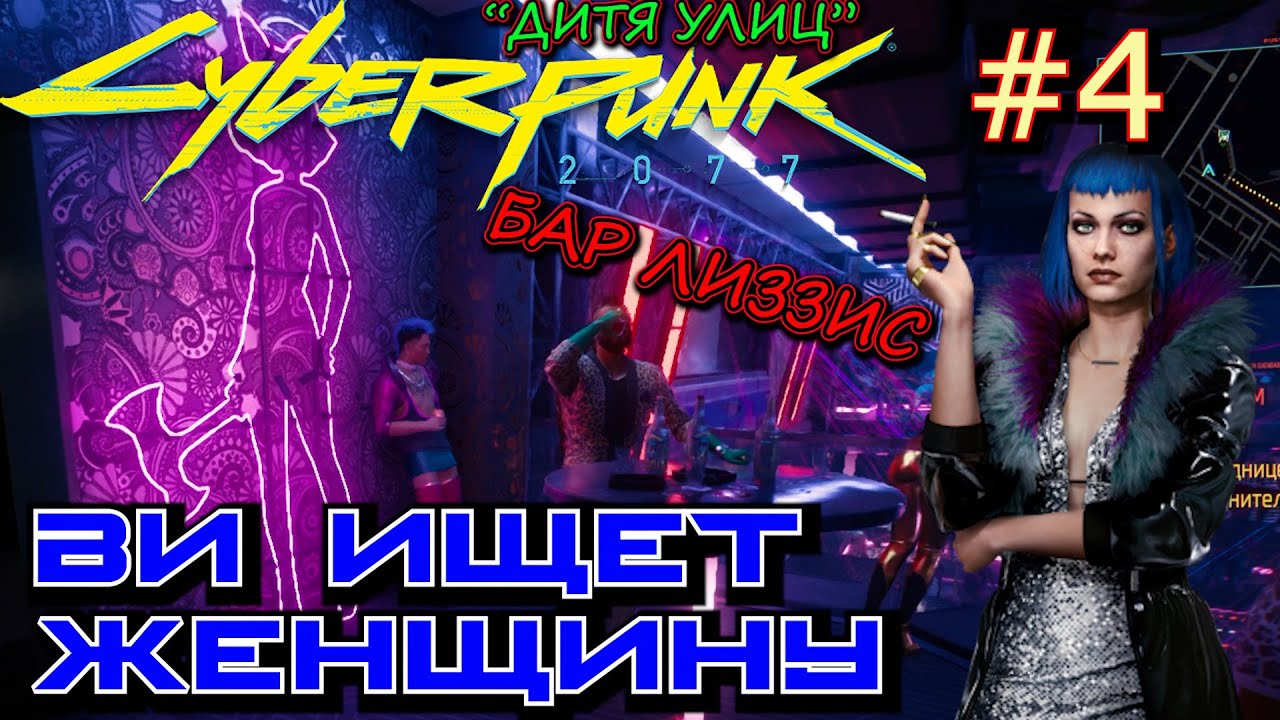 Шерше ля Фам киберпанк. Cyberpunk 2077 парад Арасака. Бар Лиззис. Брейнданс Эвелин Паркер.