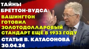 Тайны Бреттон-Вудса: Подготовка к золотодолларовому стандарту | Валентин Катасонов | Статья