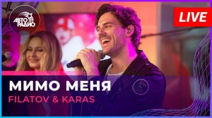 Премьера! Filatov & Karas - Мимо Меня (LIVE @ Авторадио)