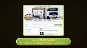 Центр восстановление информации - Lviv Data Recovery