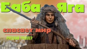 "Баба Яга спасает мир" (2023) – Русский трейлер