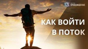 Как войти в ПОТОК -  Марина Кейлина #психология #регрессолог #осознанность