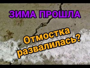 Дешевая отмостка после зимы. Отмостка без армирования.