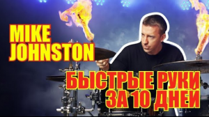 Mike Johnston - Быстрые руки за 10 дней. (Уроки игры на барабанах)