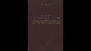 Основы русской педагогики - I. 2