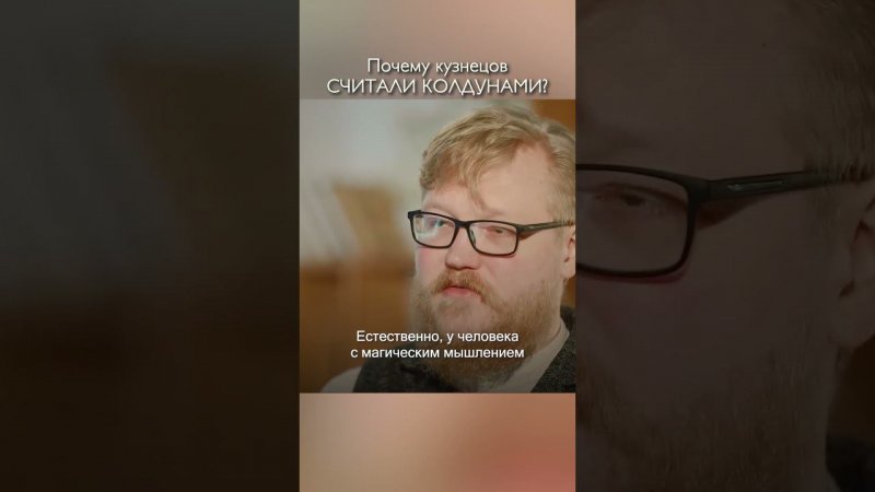 Кузнецов всегда считали колдунами / Комнатный Рыцарь Василий Гурков