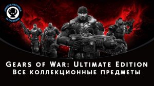 Gears of War: Ultimate Edition — Все коллекционные предметы (Жетоны)