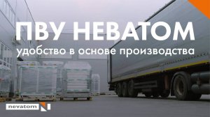 ПВУ НЕВАТОМ удобство в основе производства