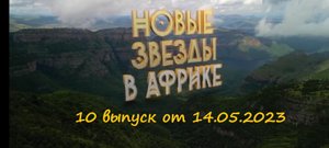 Кто ушел и как прошли испытания 10 выпуска шоу "Новые звезды в Африке" (14.05.2023)?