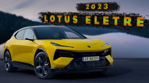 2023 Lotus Eletre-Действительно, мечта любого!
