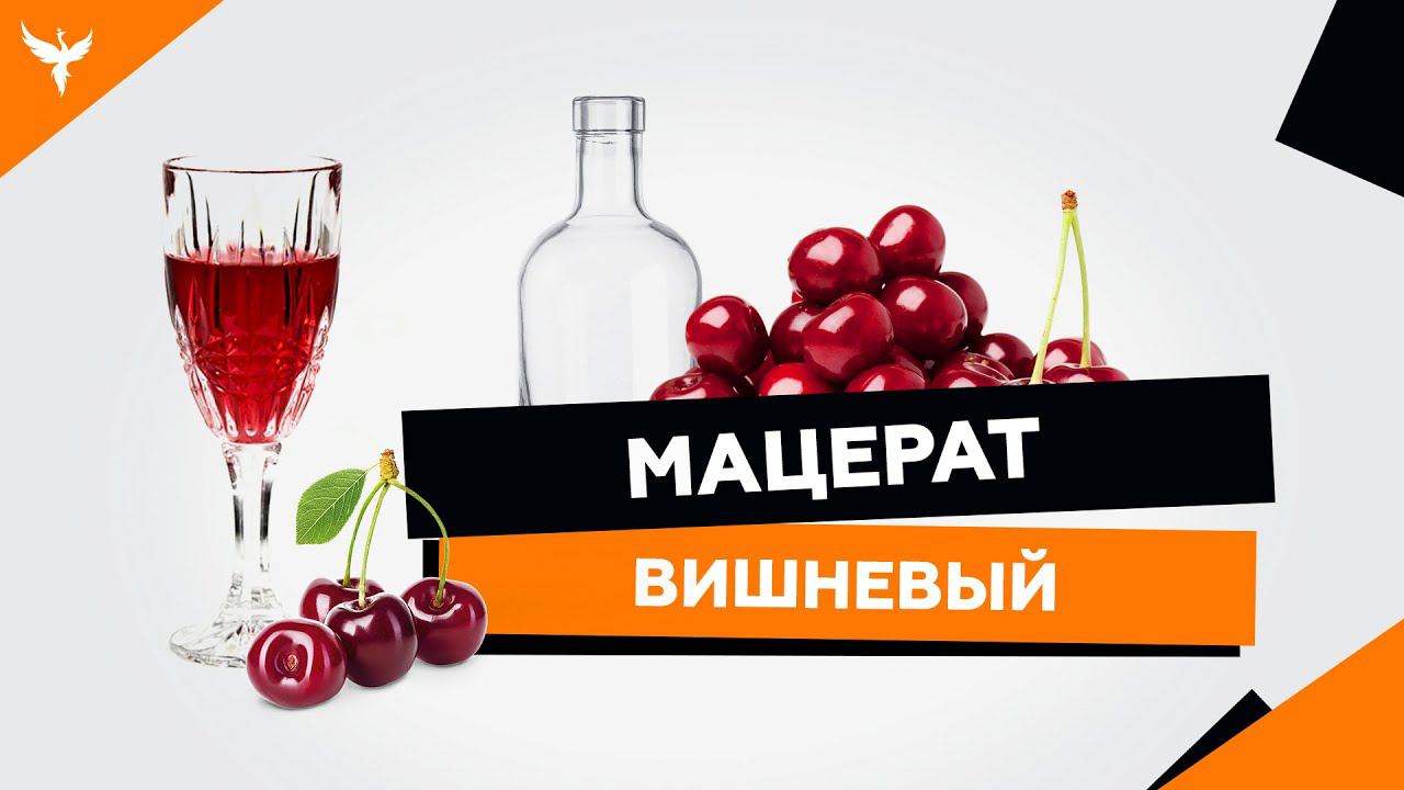 Ароматная вишневая водка - мацерат. 5 кг вишни = 5 литров ароматной водки