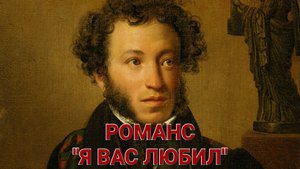 РОМАНС "Я ВАС ЛЮБИЛ". ИСПОЛНЯЕТ ВЯЧЕСЛАВ ПИЛЯВИН