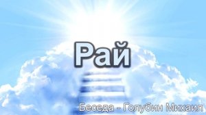 Рай. Голубин Михаил. Беседа. МСЦ ЕХБ