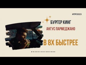 Burger King — «Ангус Пармеджано» в 8х быстрее | PRO Рекламу