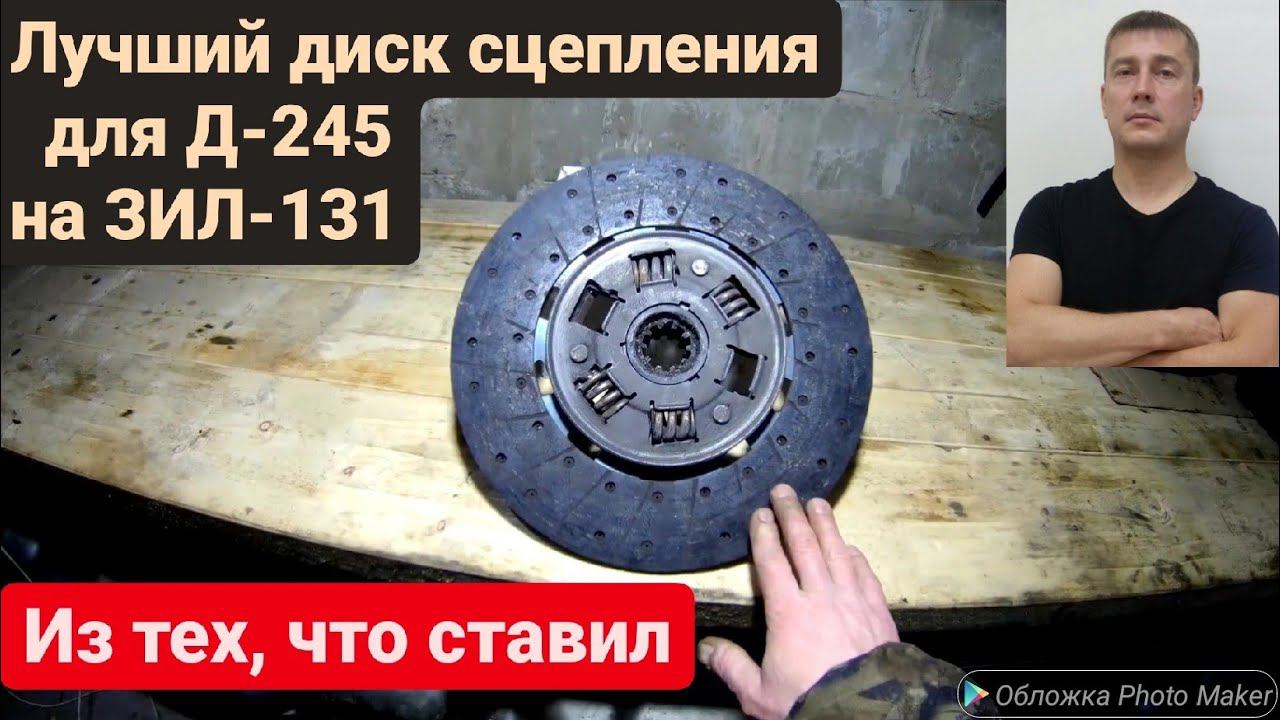 👍 Ведомый диск сцепления МТЗ, Д 245 на ЗИЛ 131. ЛУЧШИЙ из тех, что ставил. Ремонт сцепления ЗИЛ-131