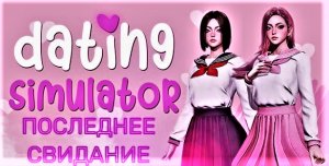 ПОСЛЕДНЕЕ СВИДАНИЕ Dating Simulator