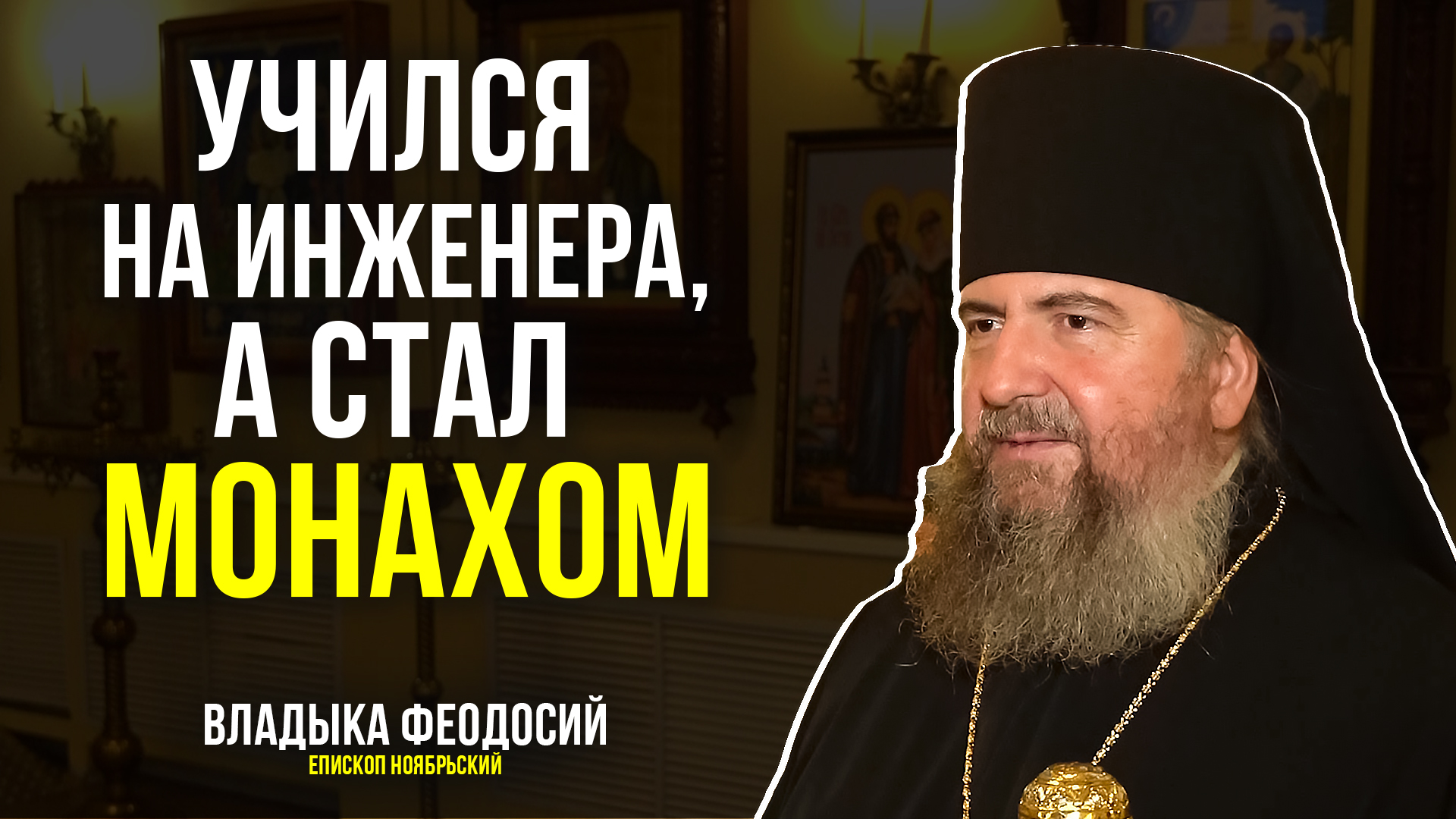 Епископ Ноябрьский о духовном пути и новом назначении
