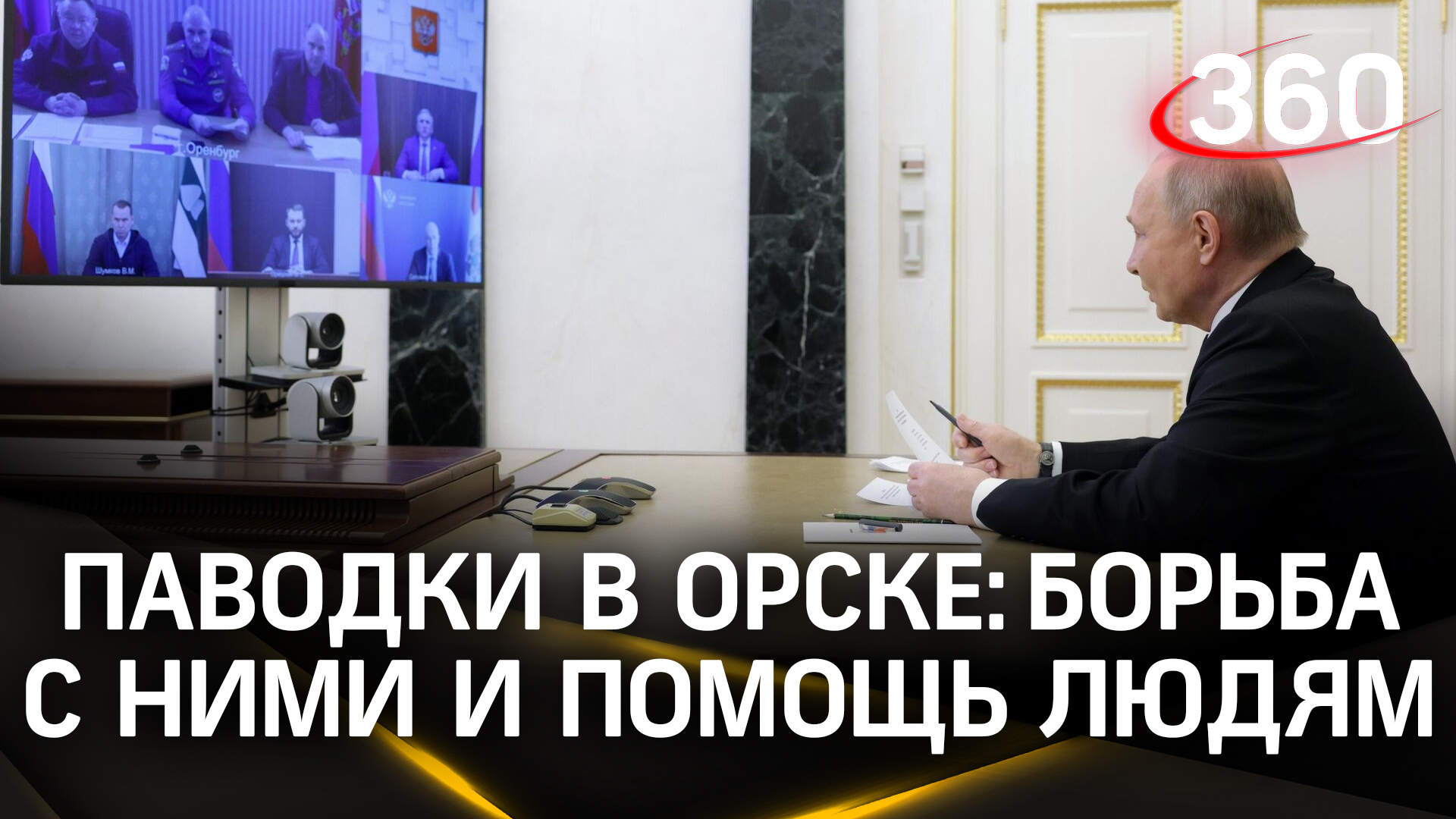 Путин: «не тяните! Тогда терзать не буду». Президенту доложили о потопе за Уралом