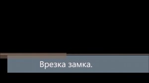 Шаблон для врезки замков и петель