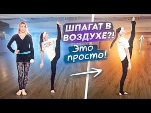 Как научиться делать ШПАГАТ В ВОЗДУХЕ? Гранд Жете (Grand jete)! Танцы Онлайн с Кристиной Мацкевич