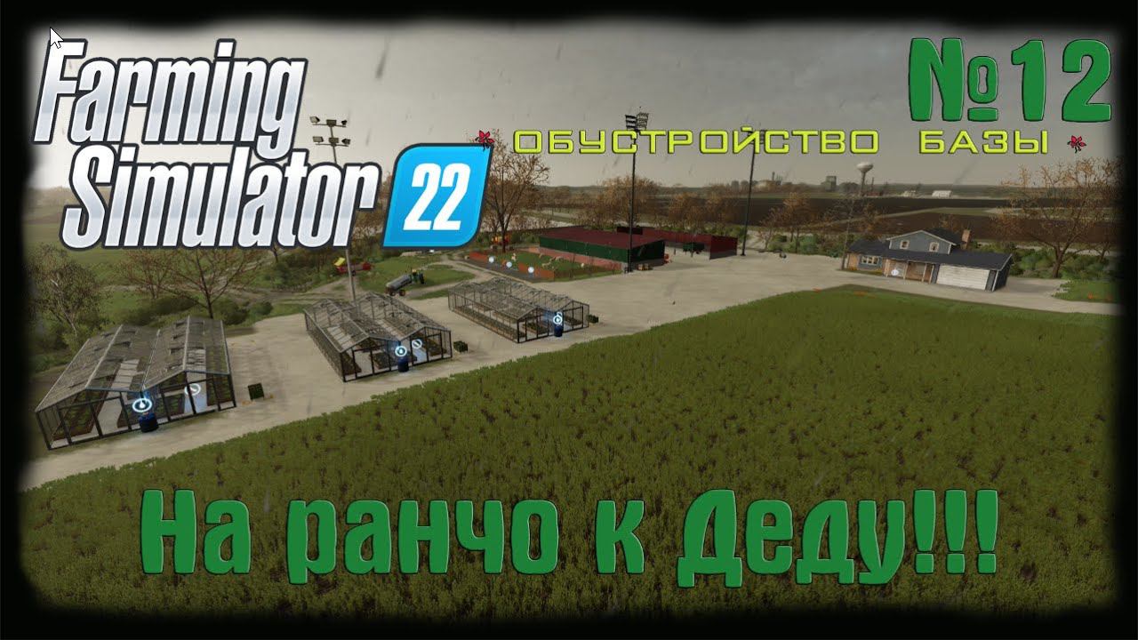 Farming Simulator 22 (карта Elmcreek)  ⚙️Улучшение базы⚙️#12