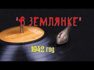 "Песня в военной шинели". 03 "В землянке",1942