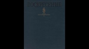 Толстой - Воскресение - Впечатление