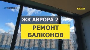 №12909.2 ЖК Аврора 2 Белышева 5-6 Утепление и отдела балконов