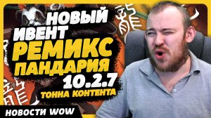 НОВЫЙ ИВЕНТ РЕМИКС ПАНДАРИЯ 10.2.7 НОВОСТИ ВОВ WORLD OF WARCRAFT ДРАГОНФЛАЙ 10.2.6 DRAGONFLIGHT