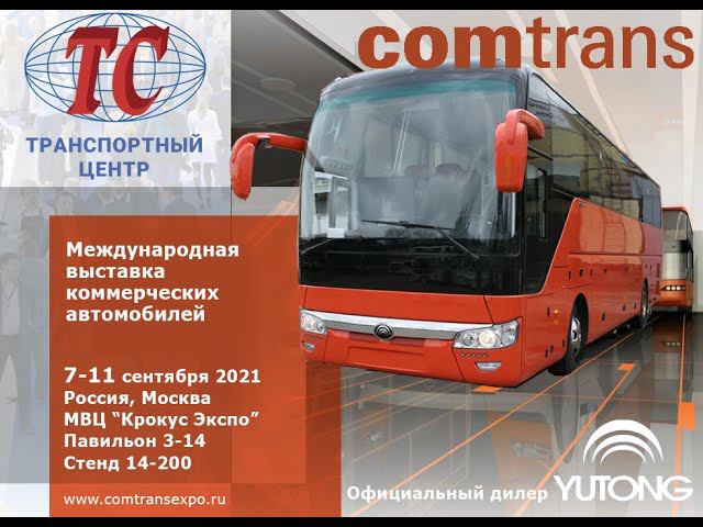Comtrans 2021 приглашение