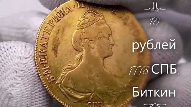 6 Самых дорогих монет царской России...Цены 2021года...