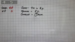 Страница 68 Задание 3 – Математика 2 класс Моро М.И. – Учебник Часть 1