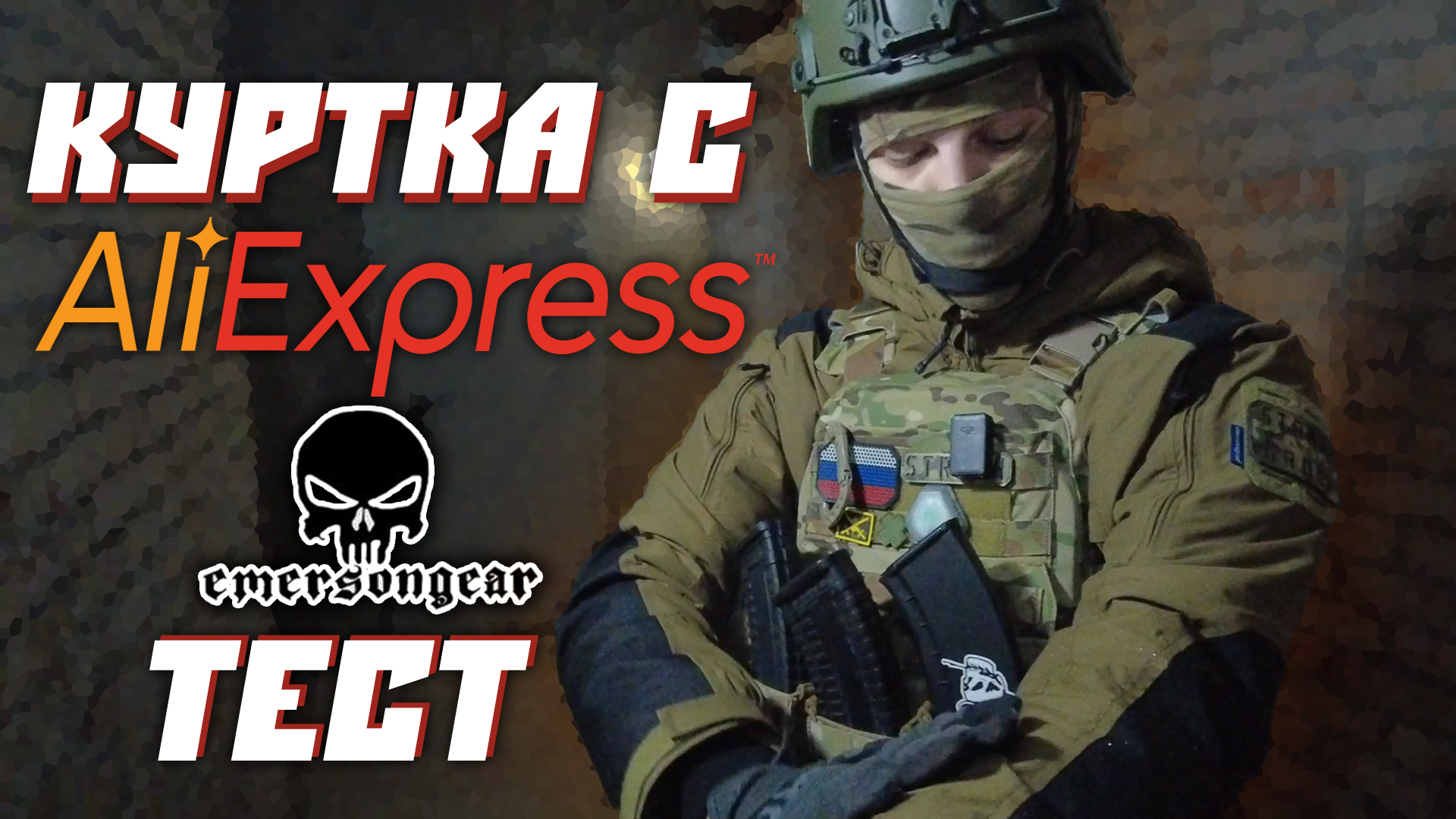 ТЕСТ ТАКТИЧЕСКОЙ КУРТКИ С AliExpress