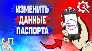 Как изменить данные паспорта на Госуслугах?
